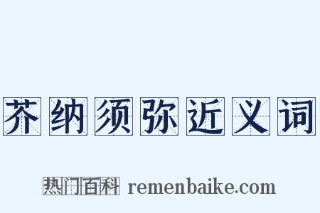 芥纳须弥近义词是什么意思的图片